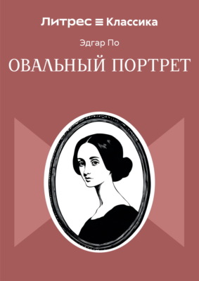 Овальный портрет