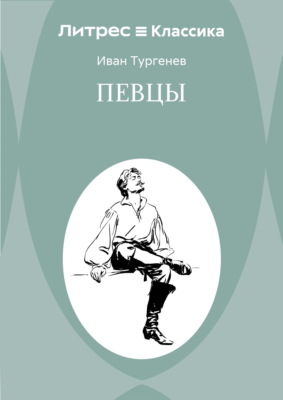 Певцы