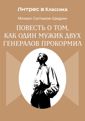 Повесть о том, как один мужик двух генералов прокормил