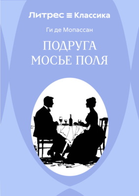 Подруга Мосье Поля