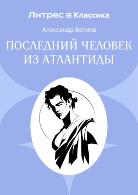 Последний человек из Атлантиды