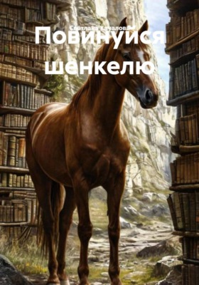 Повинуйся шенкелю