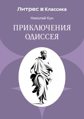 Приключения Одиссея