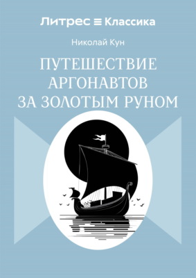 Путешествие аргонавтов за золотым руном