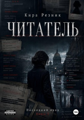 Читатель
