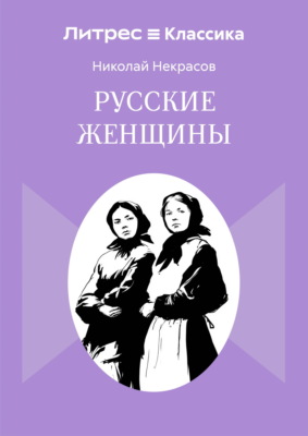 Русские женщины