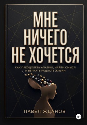 Мне ничего не хочется
