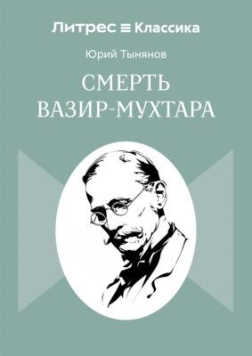 Смерть Вазир-Мухтара