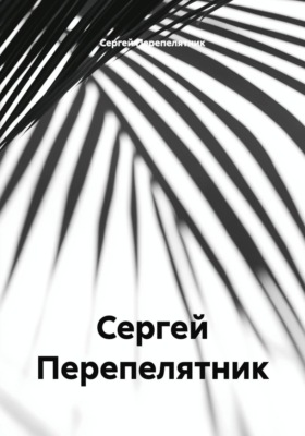 Сергей Перепелятник