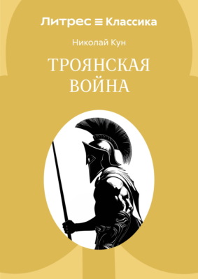 Троянская война