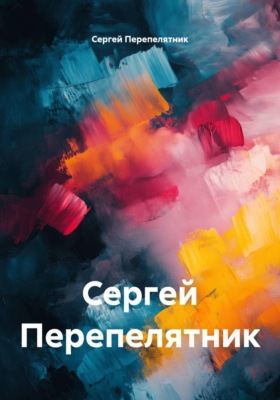Сергей Перепелятник