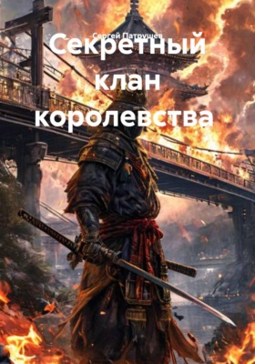 Секретный клан королевства