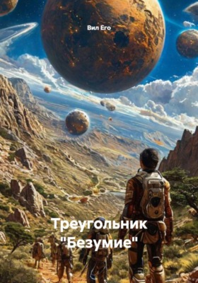 Треугольник "Безумие"