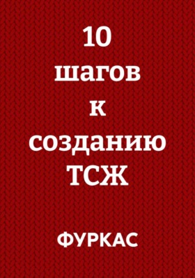10 шагов к созданию ТСЖ