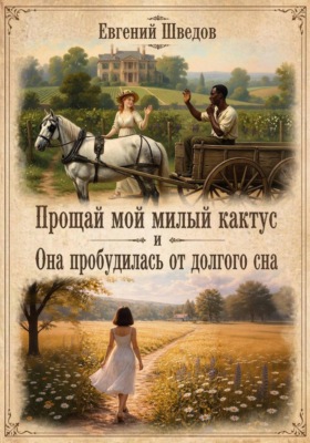 Прощай мой милый Кактус и Она пробудилась от долгого сна