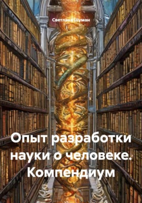 Опыт разработки науки о человеке. Компендиум