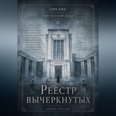Реестр вычеркнутых