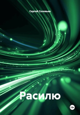 Расилю