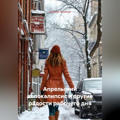 Апрельский аппокалипсис и другие радости рабочего дня