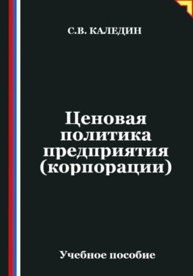 Ценовая политика предприятия (корпорации)