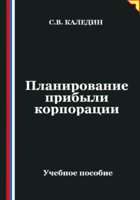 Планирование прибыли корпорации