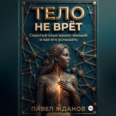 ТЕЛО НЕ ВРЁТ