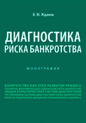 Диагностика риска банкротства