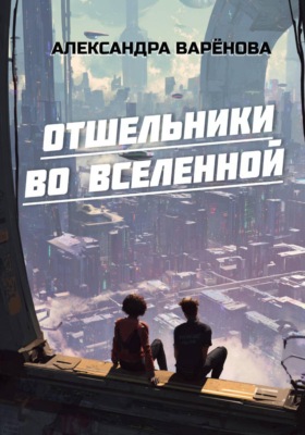Отшельники во Вселенной