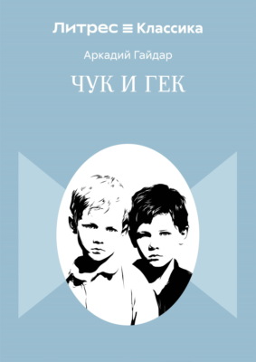 Чук и Гек