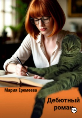 Дебютный Роман