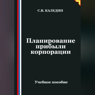 Планирование прибыли корпорации