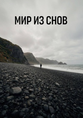 Мир из снов