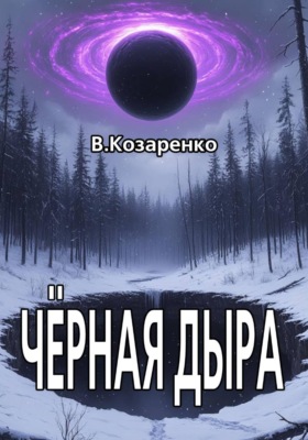 Черная дыра