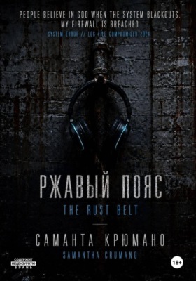 Ржавый пояс