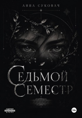 Седьмой семестр