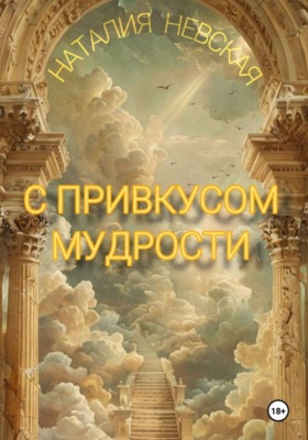 С привкусом мудрости