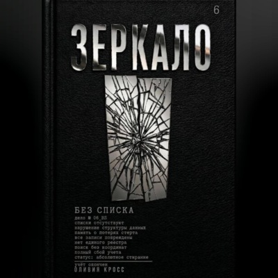 ЗЕРКАЛО