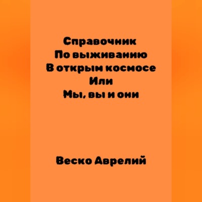 Справочник По выживанию В открытом космосе ИЛИ Мы, вы и они