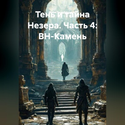 Тень и тайна Незера. Часть 4: ВН-Камень