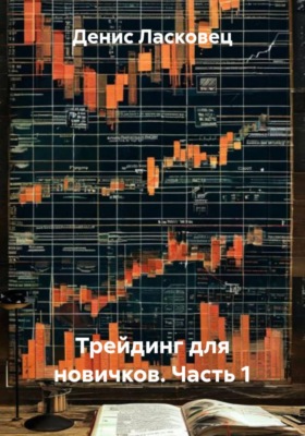 Трейдинг для новичков. Часть 1