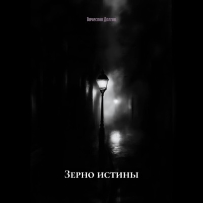 Зерно истины