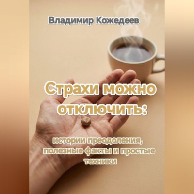 Страхи можно отключить: истории преодоления, полезные факты и простые техники.