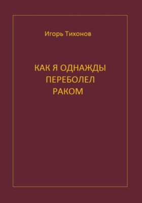 Как я однажды переболел раком