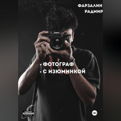 Фотограф с изюминкой