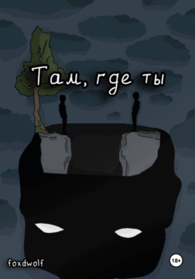 Там, где ты