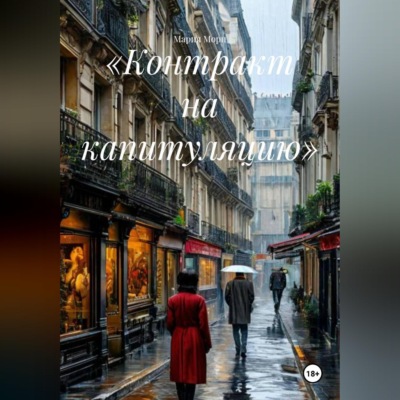 «Контракт на капитуляцию»