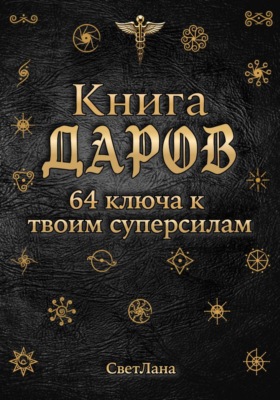 Книга Даров. 64 ключа к твоим суперсилам