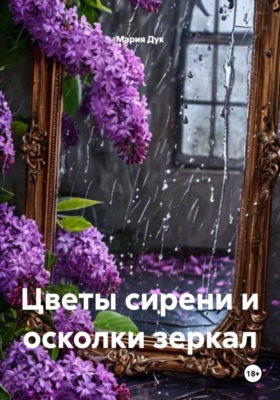 Цветы сирени и осколки зеркал
