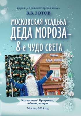 Московская усадьба Деда Мороза - 8-е чудо света. Как посетить? Программы, история, события