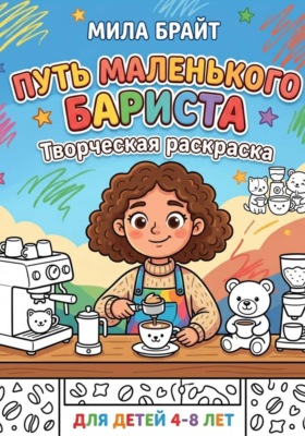 Путь маленького бариста: Творческая раскраска